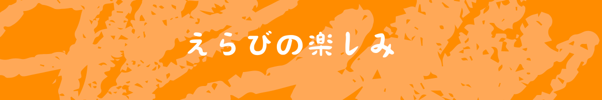 えらびの楽しみ