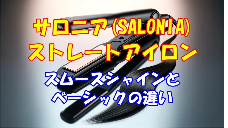 サロニアヘアアイロン違い