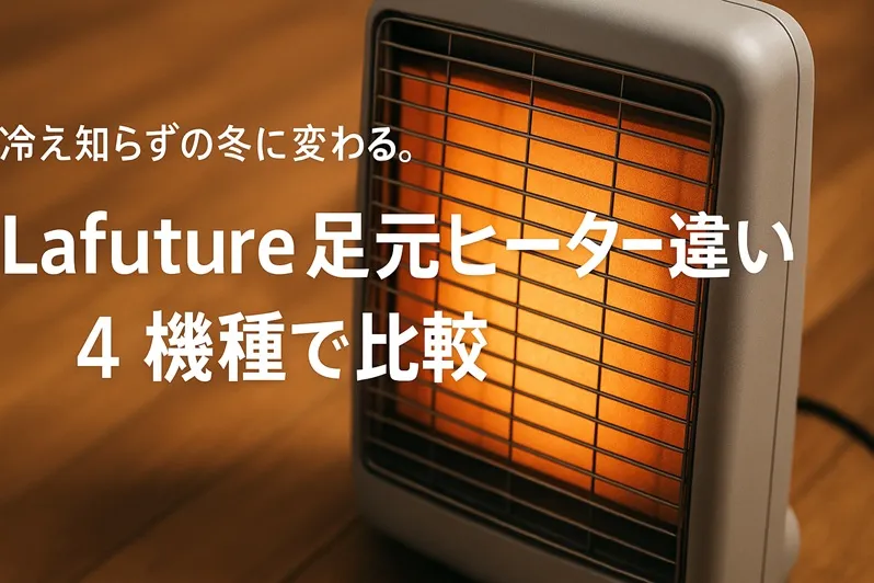 LaFutureヒーター