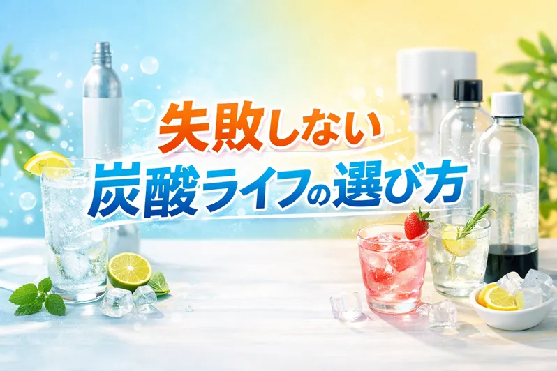 炭酸水メーカー